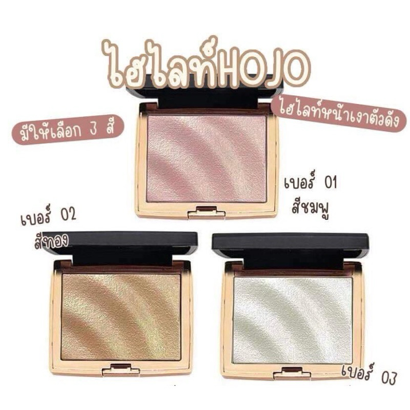 ไฮไลท์หน้าเงา HOJO 8029 Brilliance Highlight โฮโจ ไฮไลท์ บริเลี่ยนส์ พาเลทไฮไลท์ ปัดโหนกแก้ม สันจมูก
