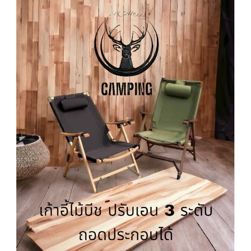 Kermit Classic Chair เก้าอี้แคมป์ปิ้ง ถอดประกอบได้ ไม้บีชแท้ ปรับเอน 3 ระดับ ที่พิงหลังสูง พร้อมกระเป๋าเก็บ + ที่รองหัว