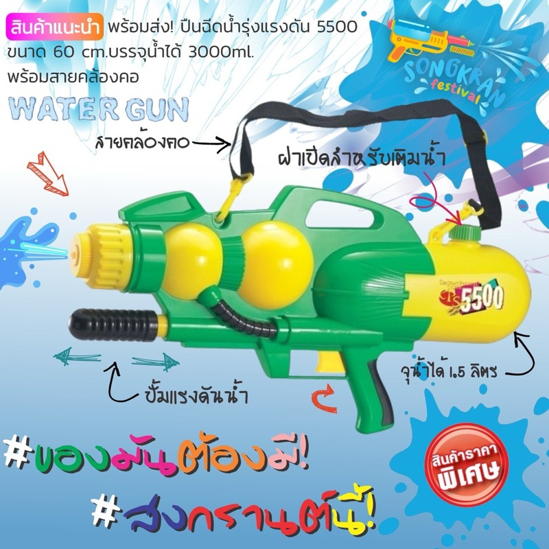 ปืนฉีดน้ำขนาดใหญ่รุ่น5500