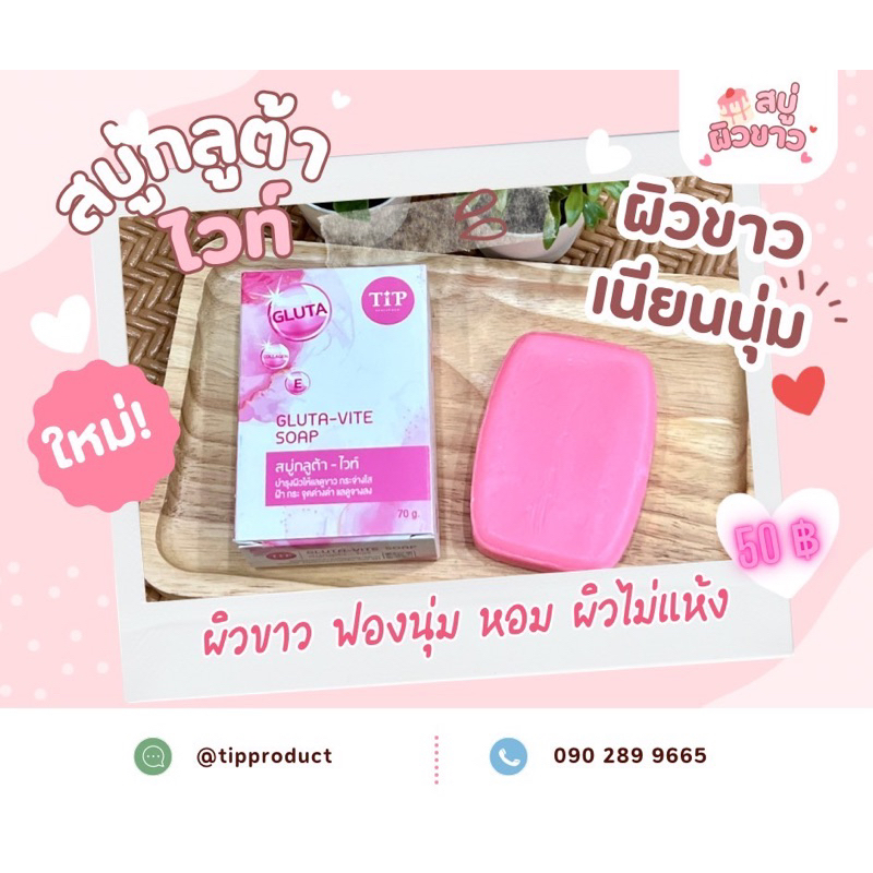 สบู่กลูต้าไวท์ สบู่ผิวขาว