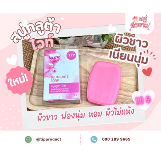 สบู่กลูต้าไวท์ สบู่ผิวขาว