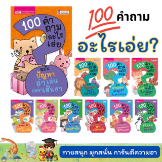 หนังสือ 100 คำถามอะไรเอ่ย (ปรับปรุงใหม่) ทายสนุก มุกสนั่น หลายเล่ม หลายตอน เลือกเล่มได้ Mr.Beam