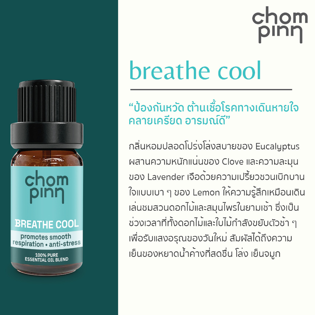 Chompinn Chommpinn น้ำมันหอมระเหยบริสุทธิ์เบลนด์ Breathe Cool Essential Oil Blend (10ml)