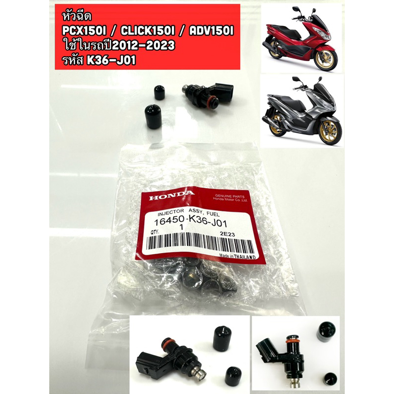 หัวฉีด PCX150I / CLICK150i / ADV150i ใช้ในรถปี2012-2023 รหัส K36-J01