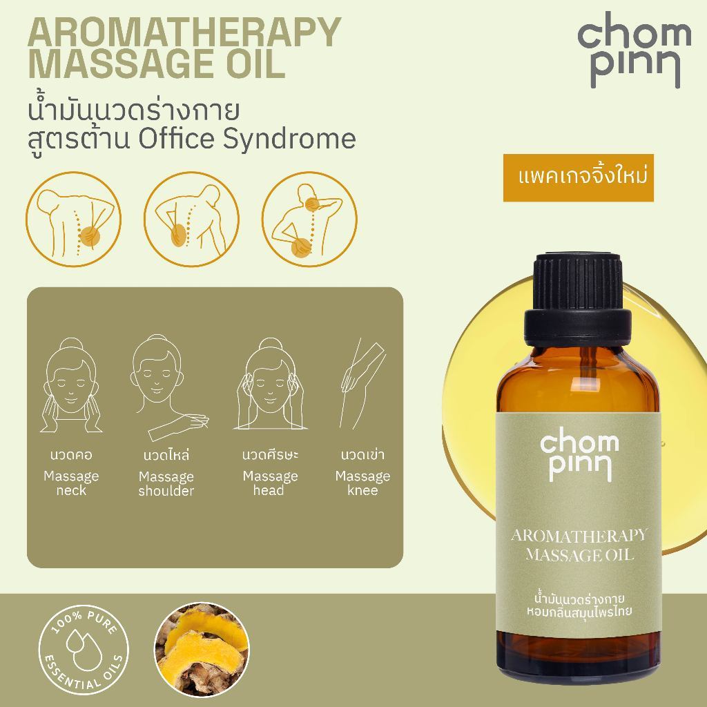 Chompinn Chommpinn ชมภิญญ์ น้ำมันนวด (แก้ปวดเมื่อย) ปวดหลัง ปวดคอBody Massage Relaxing Oil Aromatherapy Massage Oil 50ml