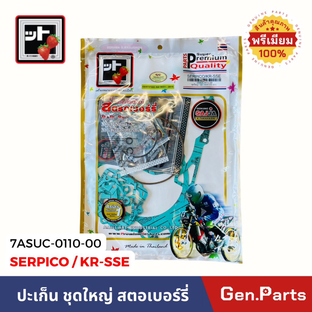 ปะเก็น ชุดใหญ่ ปะเก็นสตอร์เบอร์รี่ Serpico KR-SSE 7ASUC-0110-00 เซอปิโก้ เคอาร์ พร้อมซีลก้านวาวล์ ปะเก็นชุดใหญ่