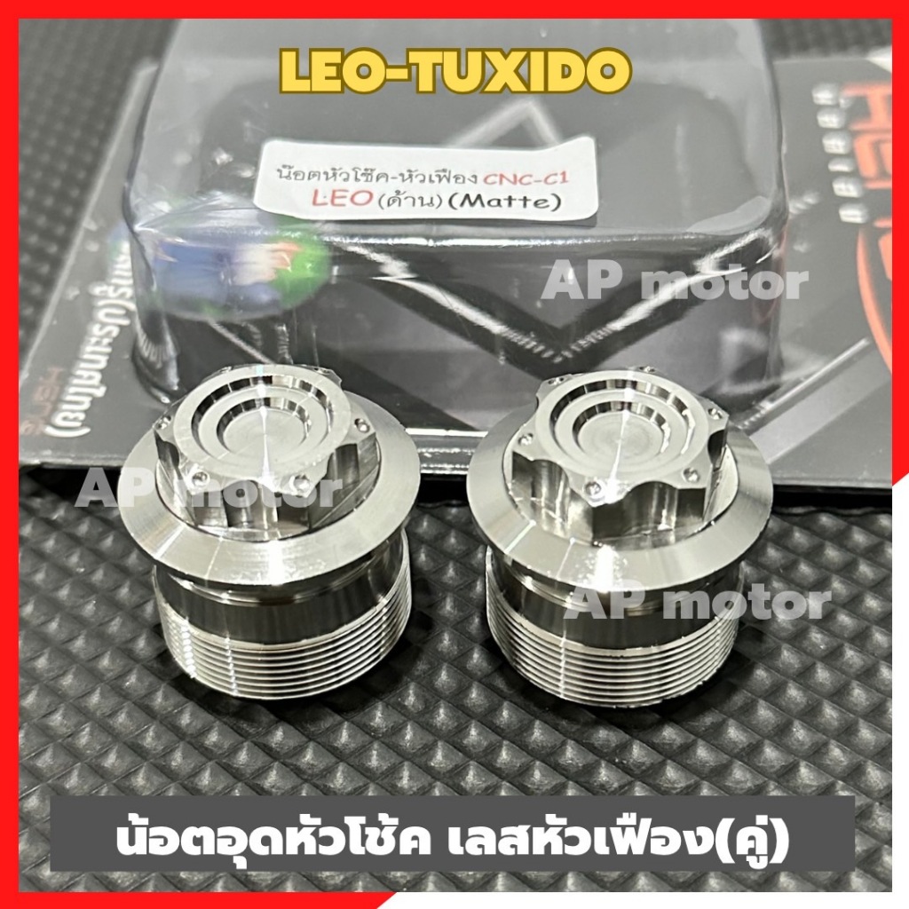 น้อตหัวโช้คLEO TUXIDO สแตนเลสหัวเฟือง(คู่) น้อตหัวโช้คลีโอ น้อตอุดหัวโช้คleo