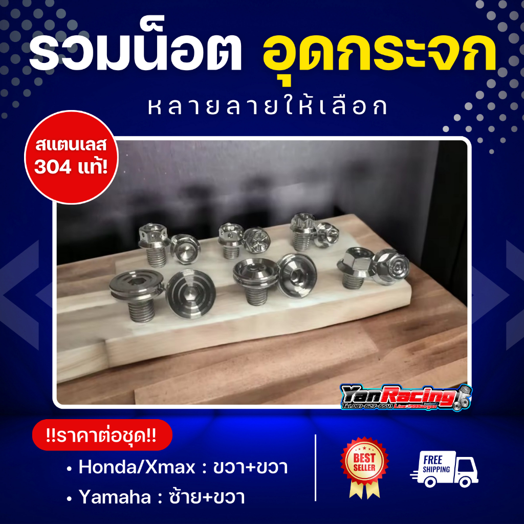 น็อตอุดรูกระจก "ลายสนาม" (Honda / ขวา+ขวา) (Yamaha / ซ้าย+ขวา) หลายลาย หลายสี ราคาคู่ละ!!
