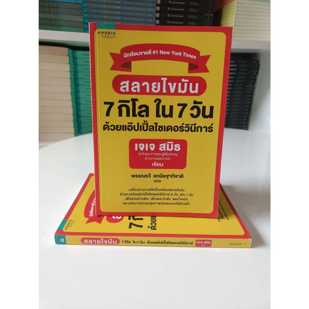 สลายไขมัน 7 กิโล ใน 7 วัน ด้วยแอ๊ปเปิ้ลไซเดอร์วินีการ์ (Stock สนพ.)