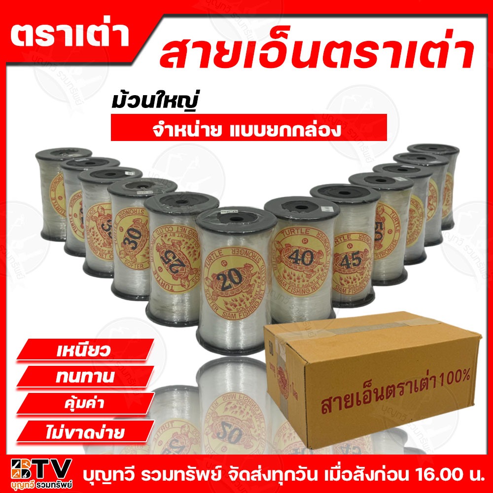 (ยกกล่อง12ม้วน) เอ็นตราเต่า เอ็นม้วนใหญ่ ตราเต่า มีให้เลือกหลายเบอร์ มีบริการเก็บเงินปลายทาง สายเอ็น เอ็นเต่า