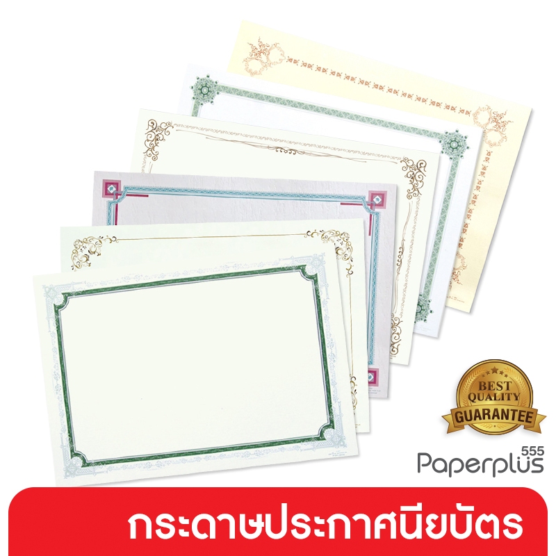 555paperplus กระดาษประกาศนียบัตร ขนาด A4 (/50แผ่น) กระดาษพิมพ์ลาย ทำป้ายประกาศ