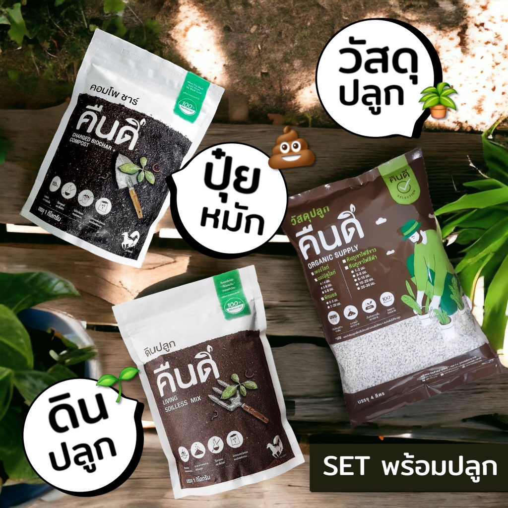 ส่งฟรี | SET พร้อมปลูก (ดินปลูก+ปุ๋ยหมัก+แถมเพอร์ไลท์) | ครบ จบ ปลูก!! ใช้ได้กับพืชทุกชนิด