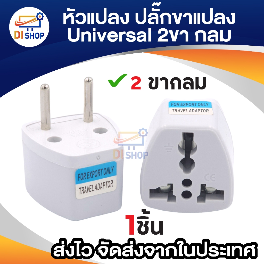 ปลั๊กต่อ 3 ขา เป็น 2 ขา ปลั๊กแปลง แบบขาแบน ไปเป็น ขากลม Travel Adaptor (1ชิ้น)