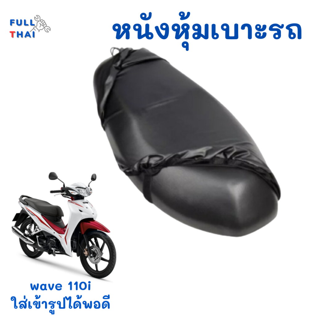 หนังคลุมเบาะ ที่หุ้มเบาะมอไซด์ สำหรับมอไซดื wave110i ใส่ได้พอดี