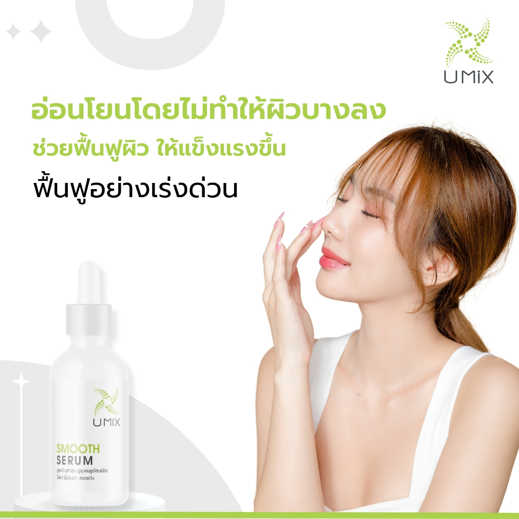 Umix Smooth Serum เซรั่มดูแลปัญหาสิว