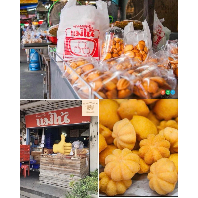 ขนมฝรั่งแม่ไน้ 🚛 21/06 (เจ้าดัง สดใหม่ทุกวัน)สาขา ตลาดบางใหญ่