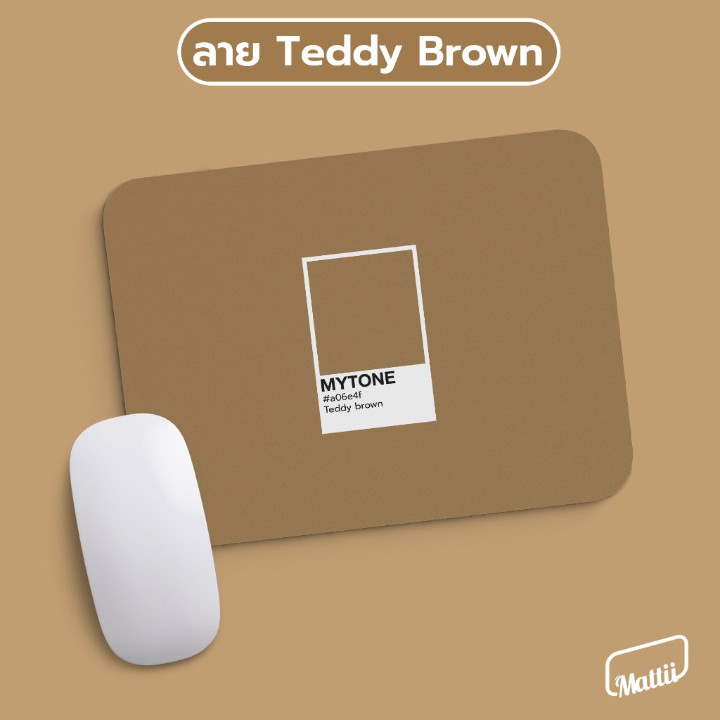 [ CT10-00000007 ] Mouse Pad แผ่นรองเมาส์ ลาย Teddy Brown ขนาด 18x22 ซม สัมผัสนุ่ม หนึบ ซักทำความสะอาดได้