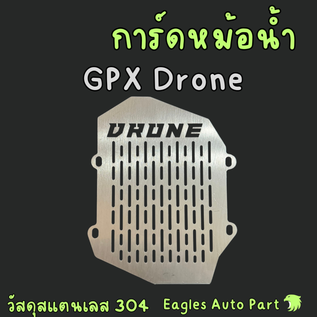 การ์ดหม้อน้ำ GPX DRONE 150 ตะแกรงหม้อน้ำ Gpx drone150 ฮอนด้า สแตนเลส