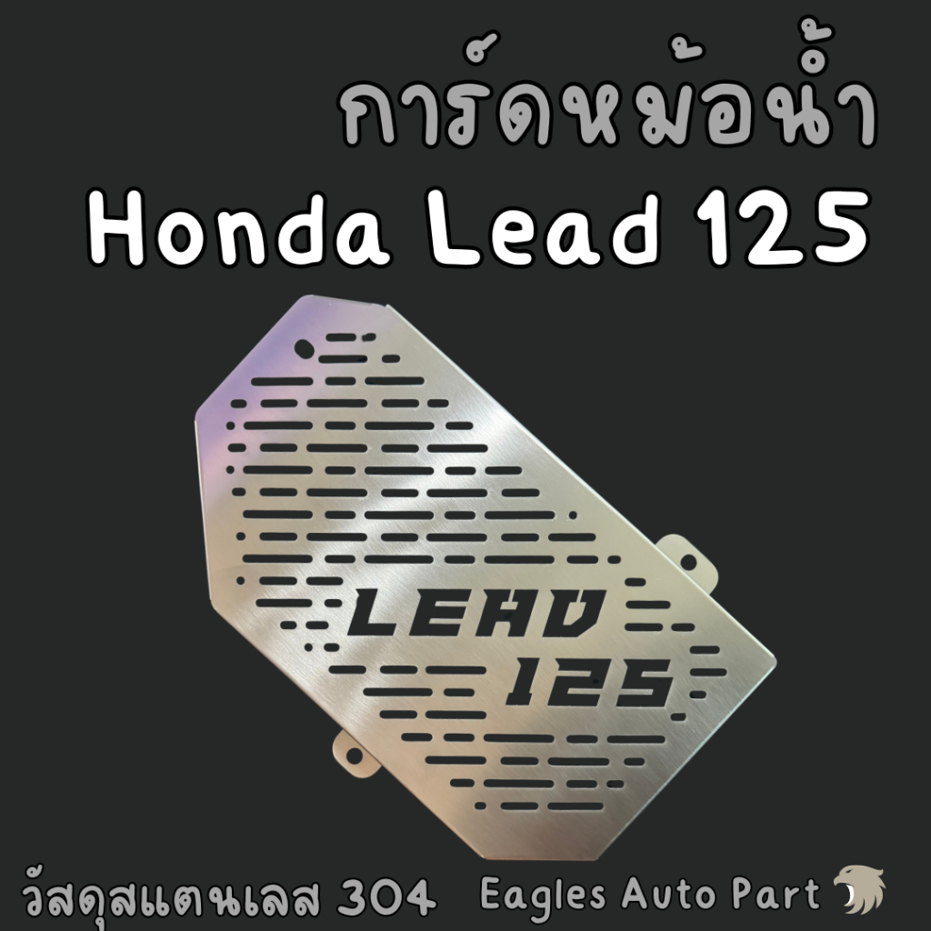 การ์ดหม้อน้ำ Honda Lead 125 ตะแกรงหม้อน้ำ HONDA LEAD สแตนเลส