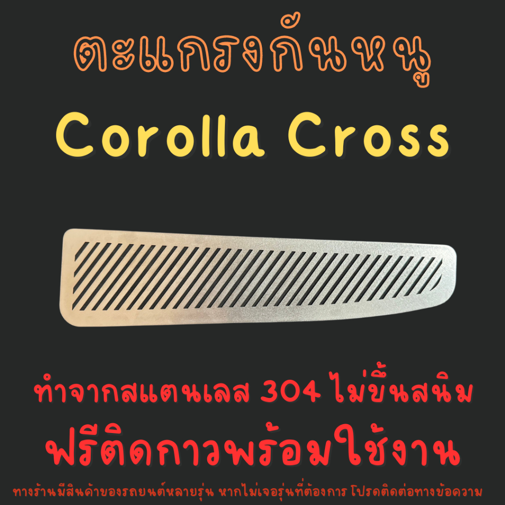แผ่นกันหนู Toyota Corolla Cross  แผ่นสแตนเลส ตะแกรงกันหนู กรองอากาศ แอร์ V1 ลายทแยง