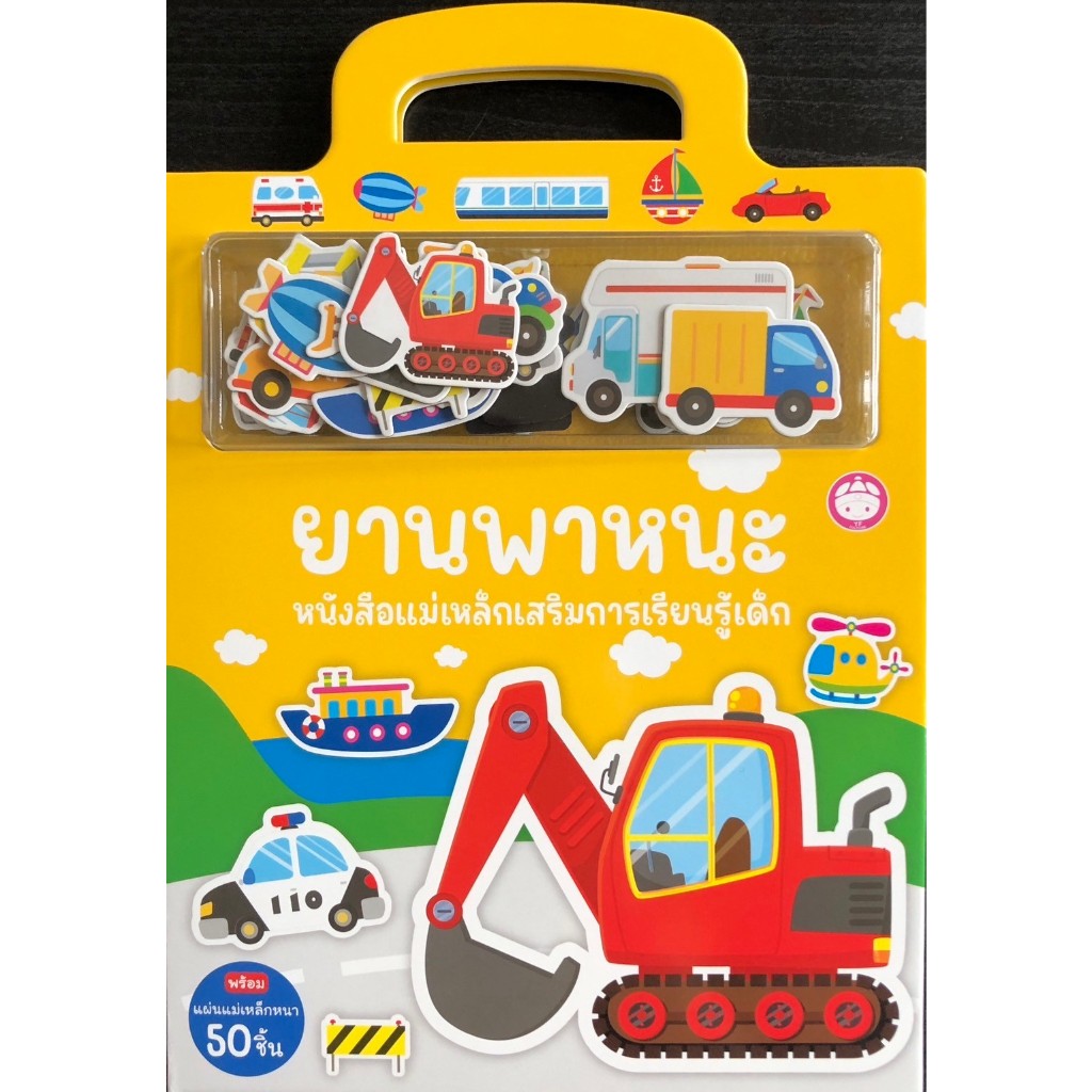 หนังสือเสริมสร้างพัฒนาการ : ยานพาหนะ หนังสือแม่เหล็กเสริมการเรียนรู้ (YF)