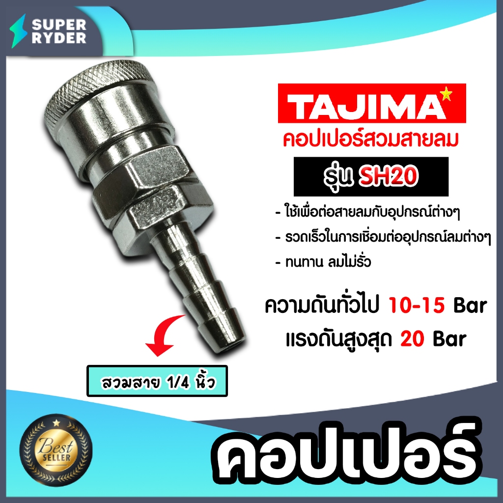 คอปเปอร์ลมสวมสาย 5/16"/1/4" รุ่น20SH(TAJAMA) ข้อต่อสายลม  อุปกรณ์ปั้มลม คอปเปอร์ต่อปั้มลม ตัวต่อสายลม ของแท้ ทนทาน
