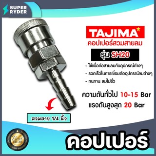 คอปเปอร์ลมสวมสาย 5/16"/1/4" รุ่น20SH(TAJAMA) ข้อต่อสายลม  อุปกรณ์ปั้มลม คอปเปอร์ต่อปั้มลม ตัวต่อสายลม ของแท้ ทนทาน