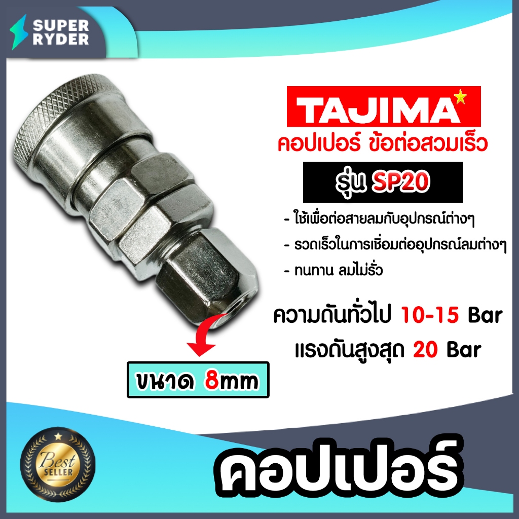 คอปเปอร์ลม (TAJIMA) สายPU 8มิล รุ่นSP20 ข้อต่อปั้มลม อุปกรณ์ปั้มลม ของแท้ ข้อต่อสายลม ทนทาน
