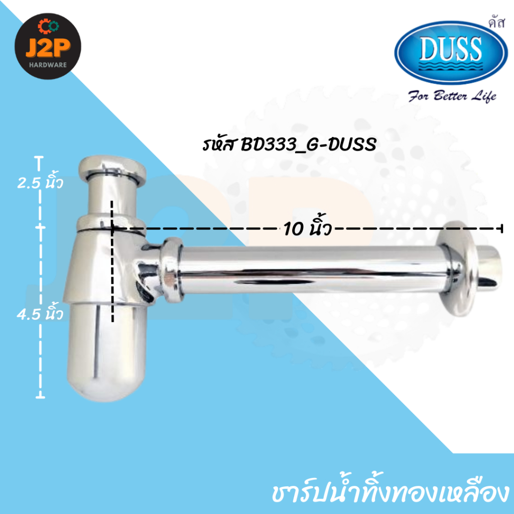 DUSS ดัส ชาร์ปน้ำทิ้งทองเหลือง ท่อน้ำทิ้ง ทรงกลม ก้านชาร์ปยาว 10 BD333_G-DUSS J2P