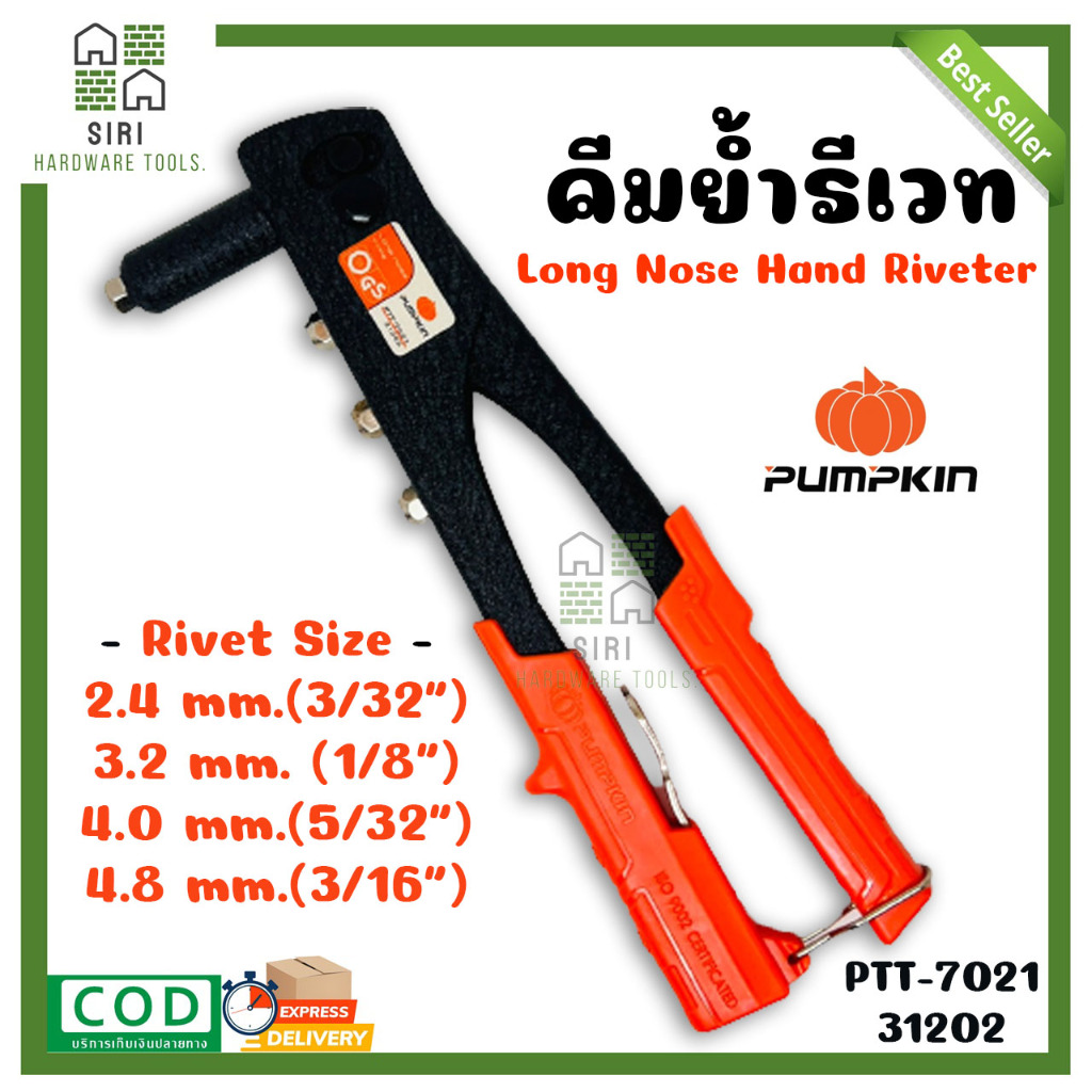 คีมย้ำรีเวท คีมยิงรีเวท PUMPKIN รุ่น PTT- 7021 31202 ปืนยิงรีเวท รีเวท ปืนย้ำรีเวท เครื่องยิงรีเวท
