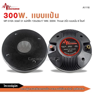caraudio2560 ไดเวอร์ยูนิตแบบเกลียวและแบบแป้น แบบยึดน๊อต8โอมห์และ16โอมห์ ตูดเสียงแหลม มี8ขนาดให้เลือก