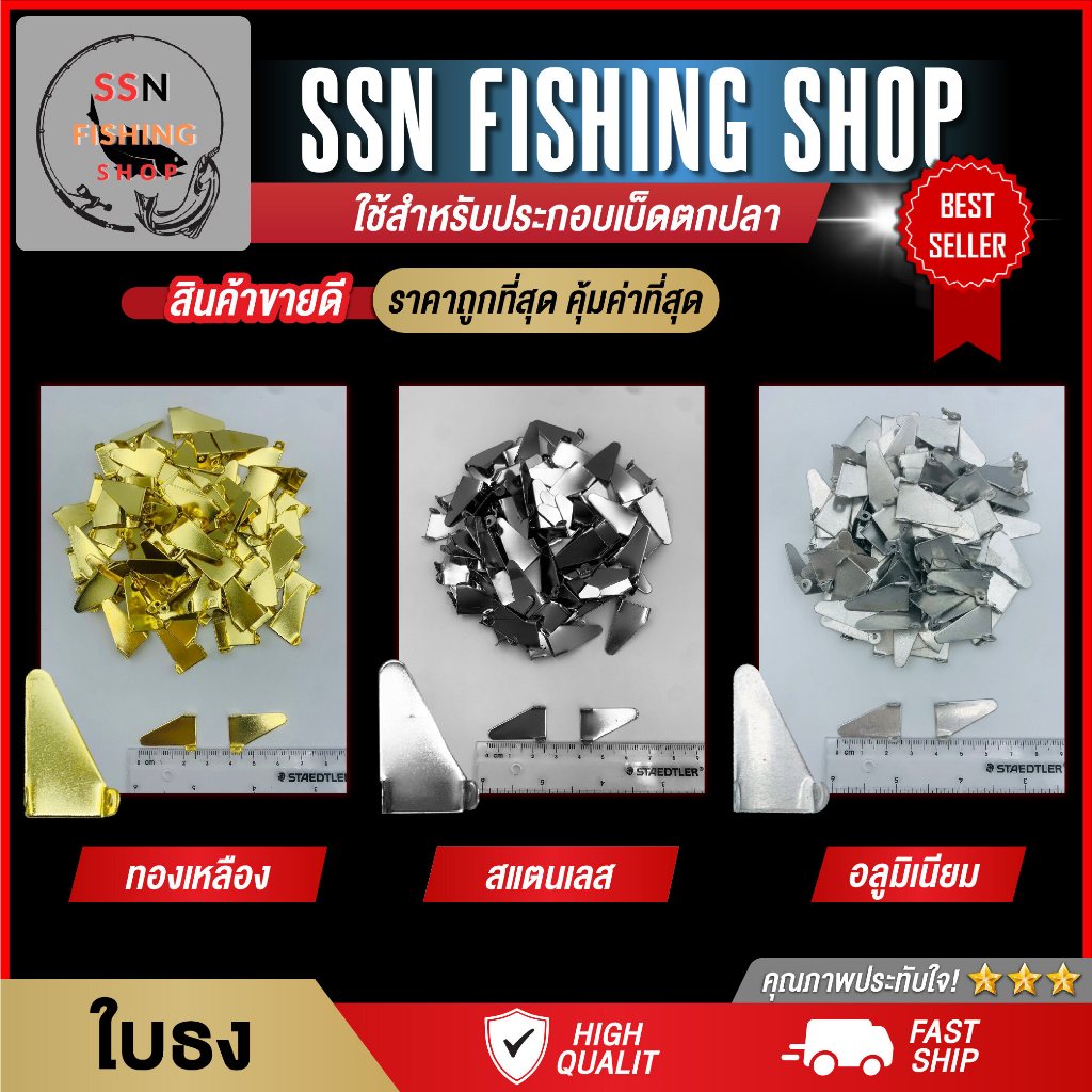 ใบธง อุปกรณ์สำหรับตกปลา (ทองเหลือง / สแตนเลส / อลูมิเนียม) ใช้สำหรับประกอบเบ็ดตกปลา ชุดละ 10 ชิ้น พร้อมส่ง