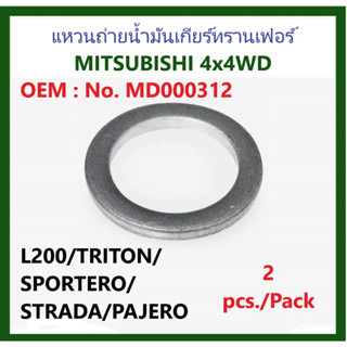 แหวนถ่ายน้ำมันเกียร์ทรานเฟอร์ ขับ4x4 MITSUBISHI