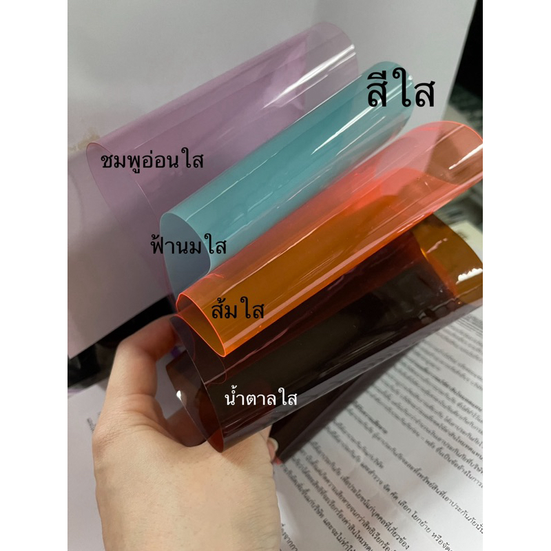 พลาสติกสีต่างๆ ทั้งแบบใสสี สีเงา สีด้าน หนา0.3มิล สำหรับตกแต่งอีเว้นท์ จีดบูทสินค้า ดิสเพลย์ ทำกระเป๋า