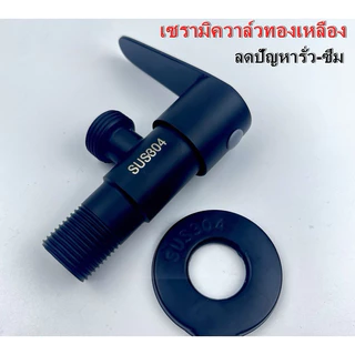 วาล์วฝักบัว วาล์วลอย ทำจากสแตนเลส304แท้ ชุบดำหลายชั้น ไม่ลอก!! ไม่เป็นสนิม ( BS-2019)