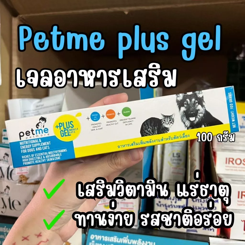 Petme plus gel 100g ‼️ หลอดใหญ่สุด ‼️ล๊อตใหม่สุด เพ็ทมี พลัส เจล