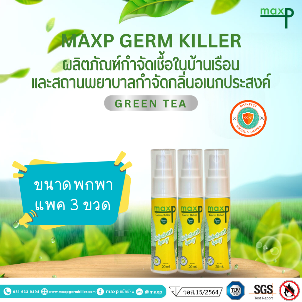 (แพค 3) Maxp สเปรย์ฆ่าเชื้อ มี อย ฆ่าเชื้อโควิดทุกสายพันธุ์ ไข้หวัดใหญ่ เชื้อแบคทีเรีย กลิ่นหอม พกพา รูปที่ 8
