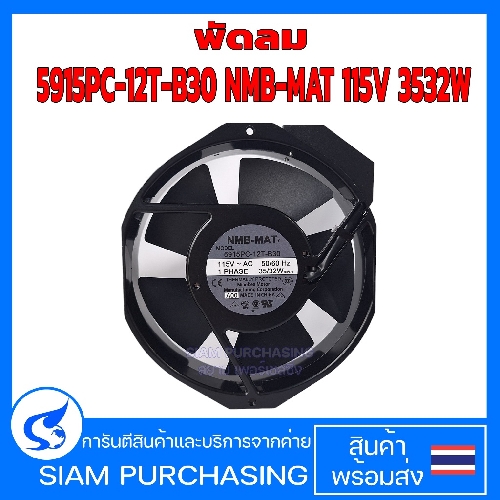 พัดลม 5915PC-12T-B30 NMB-MAT 115V 35/32W (สินค้าในไทย ส่งเร็วทันใจ)
