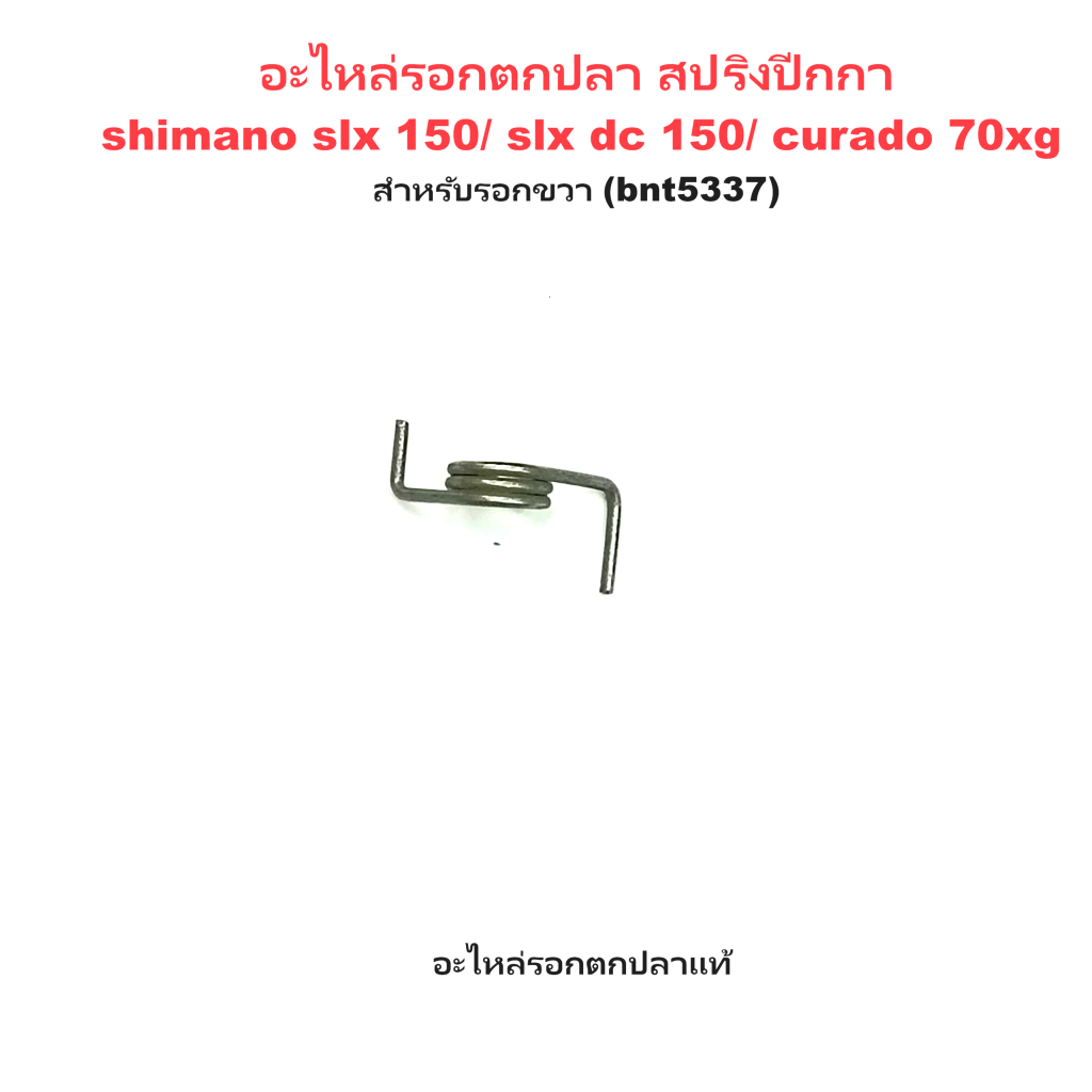 สปริงปีกกา shimano SLX 150 , SLX DC 150  , CURADO 70XG สำหรับรอกขวา (BNT5337)(10r1h)