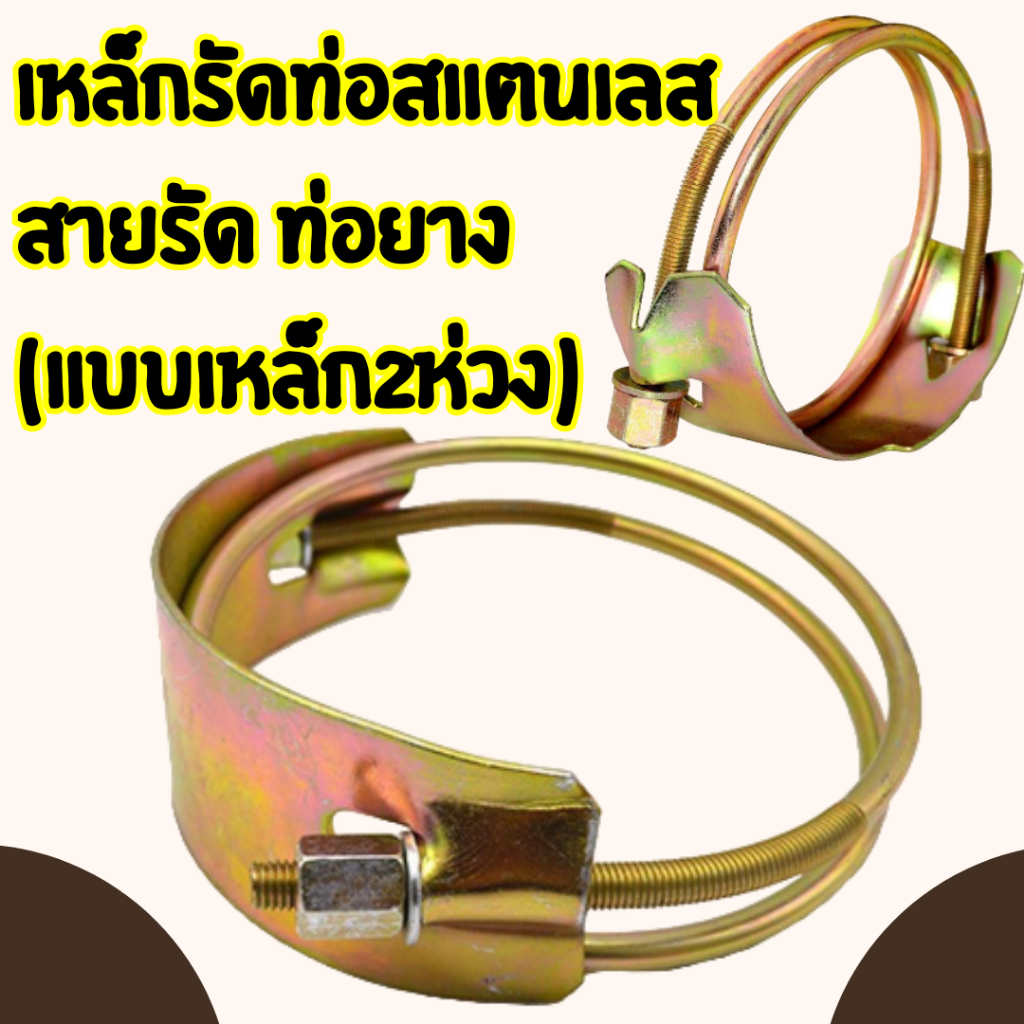 เข็มขัดรัดท่อ (แบบเหล็ก2ห่วง) ท่อยาง เหล็กรัด เข็มขัดรัดแสตนเลส มีหลายขนาดให้เลือกใช้/G0011 – โปรปัง
