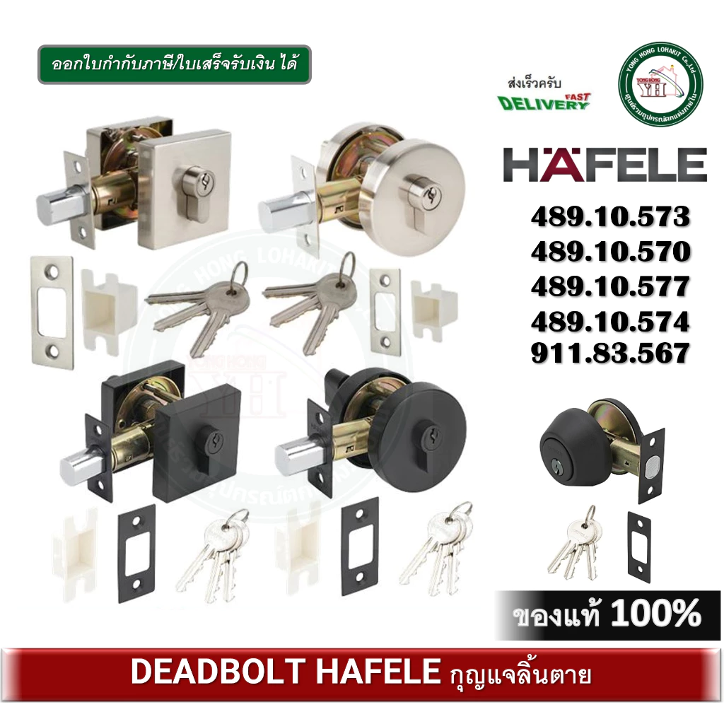 กุญแจลิ้นตาย DEADBOLT HAFELE มีให้เลือก 489.10.570 489.10.573 489.10.574 489.10.577 บรรจุ 1 ชุด 911.83.567