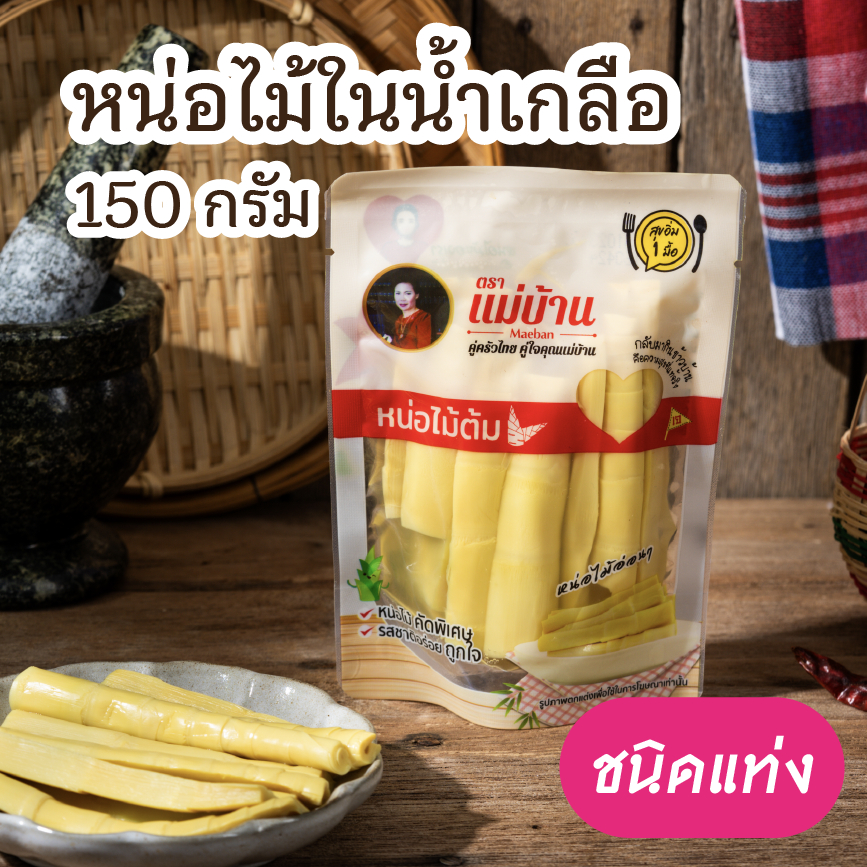 ชุดคุ้ม 12 ถุง หน่อไม้ในน้ำเกลือ แท่ง 150 กรัม ตราแม่บ้าน