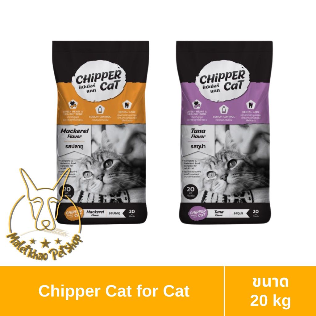 [MALETKHAO] Chipper Cat (ชิปเปอร์ แค็ท) แบบ 20 kg อาหารแมวชนิดเม็ด มี 2 รส
