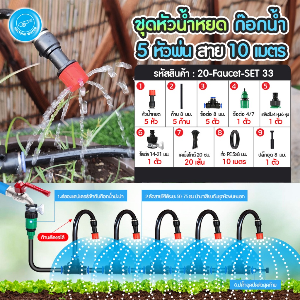 ชุดพ่นหมอก ชุดหัวพ่นหมอกทองเหลือง ชุดหัวฉีดสเปรย์หมอก ชุดน้ำหยด ก้านเสียบปรับได้อิสระ เสียบสาย 8มม. ชุดพ่นหมอกต่อก๊อกน้ำ - รูปที่ 5