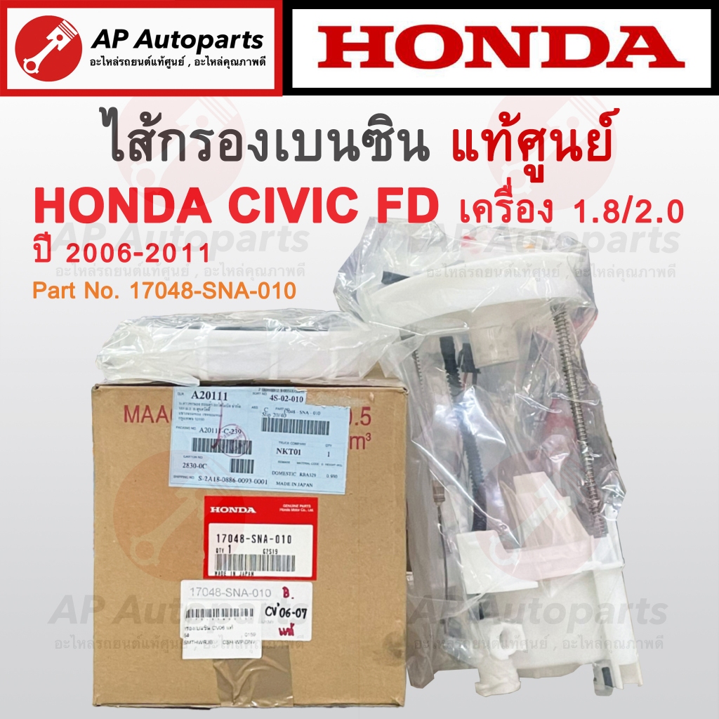 แท้ศูนย์ !! HONDA ไส้กรองเบนซิน CIVIC FD ปี 2006-2011 (ไม่มีปั๊มติ๊ก) / เบอร์ 17048-SNA-001