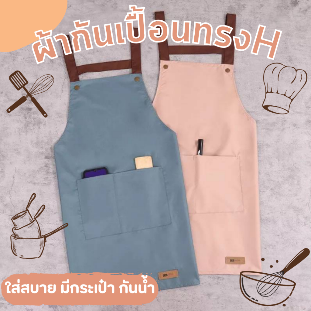 💞ผ้ากันเปื้อน  กันน้ำ ผ้า PVC สวมใส่ขณะทำอาหาร/ทำงานบ้าน เพื่อป้องกันคราบสกปรกต่างๆ สายผูกปรับได้💞