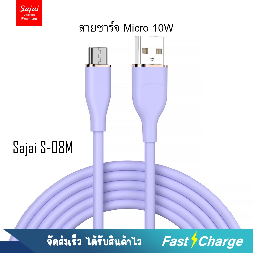 Sajai S-08 USB/Micro 1M 2.4A High Quality Digital Cable สายชาร์จไมโคร สายข้างในทำจากทองแดง