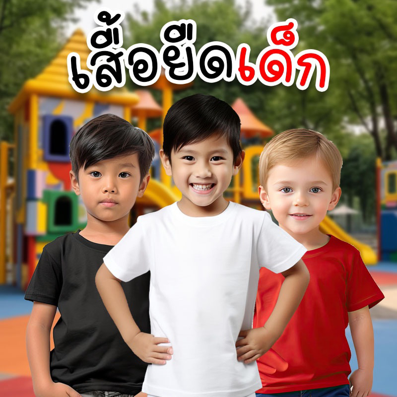เสื้อยืดเด็ก คอกลม แขนสั้น สีพื้น cotton 100% Unisex