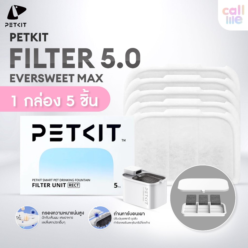 Petkit Filter RECT 5.0 Eversweet Max แผ่นกรองน้ำพุแมว ไส้กรองน้ำพุแมว รุ่นไร้สาย 3 ลิตร