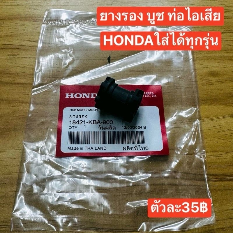 ยางรองบูชท่อไอเสีย[สำหรับใส่ยึดท่อ]/แท้เบิกศูนย์HONDA/เวฟ100/เวฟ110i/เวฟ125/ซุปเปอร์คลับ/ดรีม110i/ใส่ได้